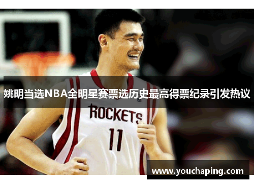 姚明当选NBA全明星赛票选历史最高得票纪录引发热议